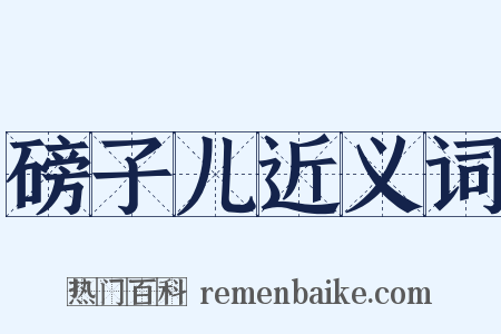 磅子儿近义词是什么意思的图片
